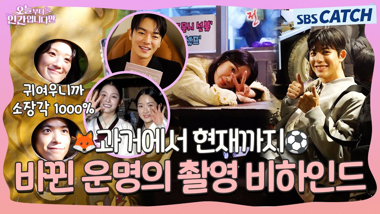[메이킹] 운명이 바뀌는 과정에도 웃음꽃이 피었습니다~!! 〈오늘부터 인간입니다만〉 3-4화 메이킹 ② #오늘부터인간입니다 #SBSCatch