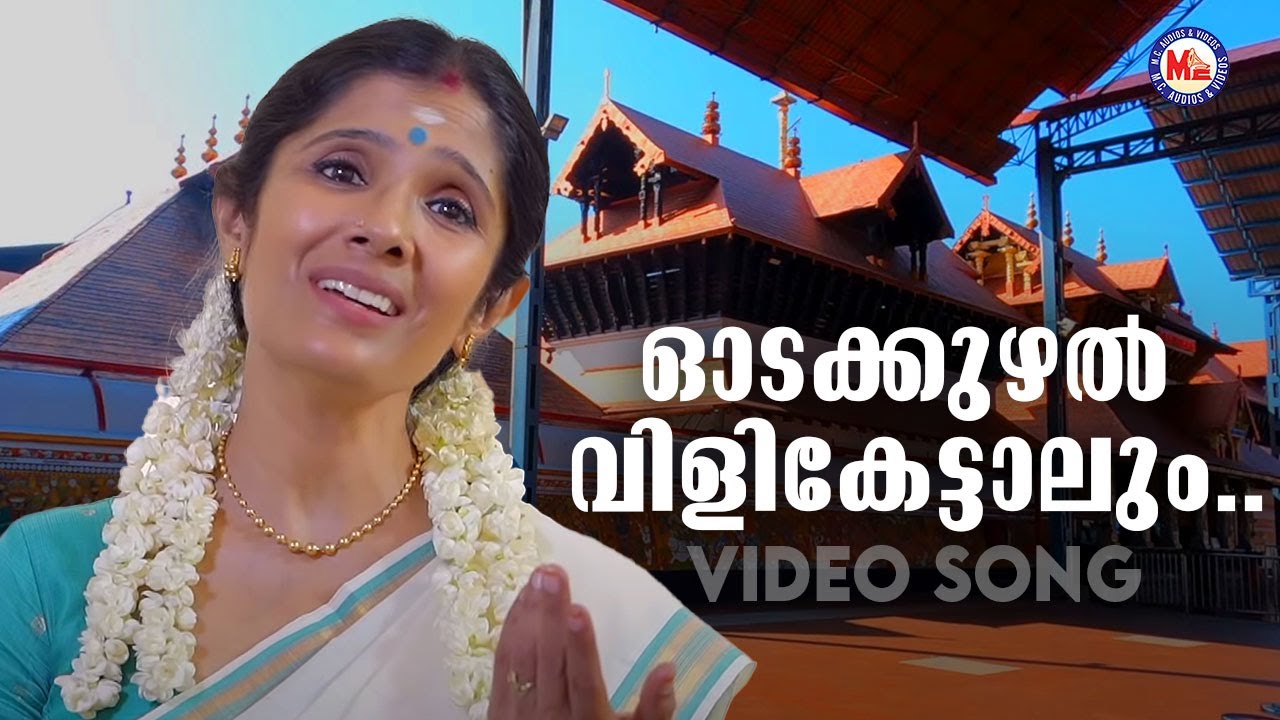 ഓടക്കുഴൽവിളി കേട്ടാലും | odakkuzhal vili | lord krishna devotional song malayalam | anuradha sriram