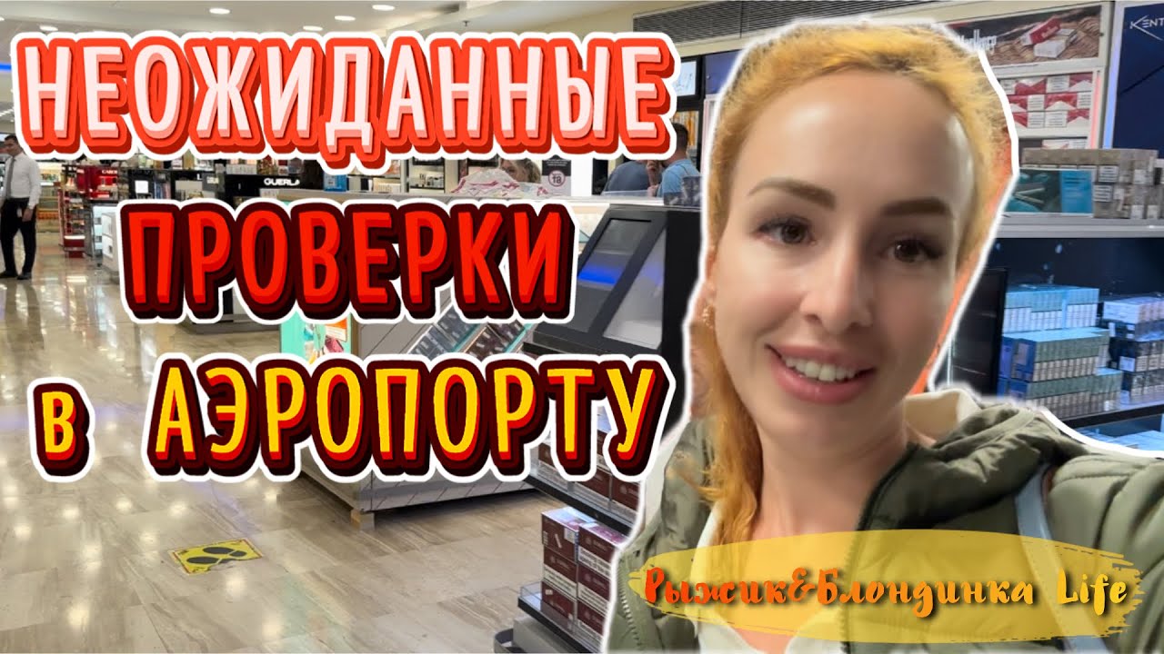 Аэропорт Шарм-Эль-Шейха и самые ЖЕСТКИЕ ПРОВЕРКИ всего 👀🫤 Перелет Al Masria обратно в Москву 🙃