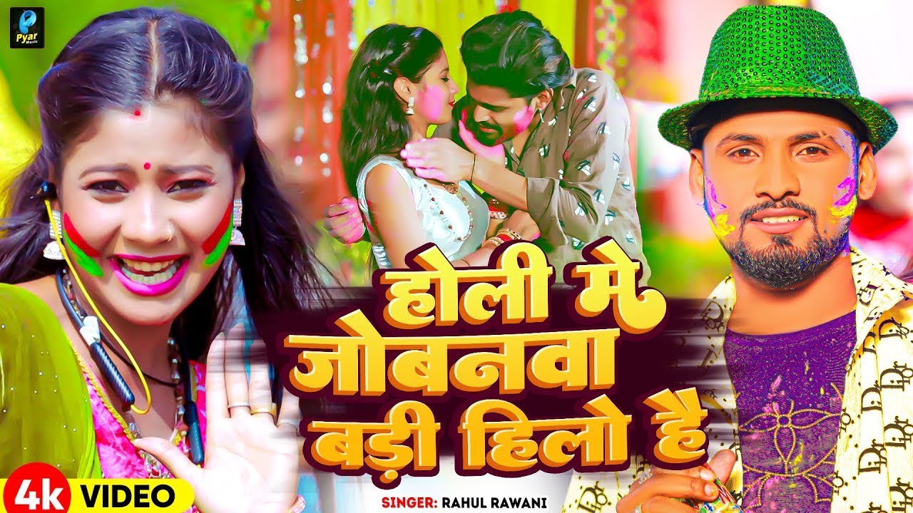 #Video | होली मे जोबनवा बड़ी हिलो है | #Rahul Rawani का नया सुपरहिट होली सॉन्ग | New Maghi Holi Song