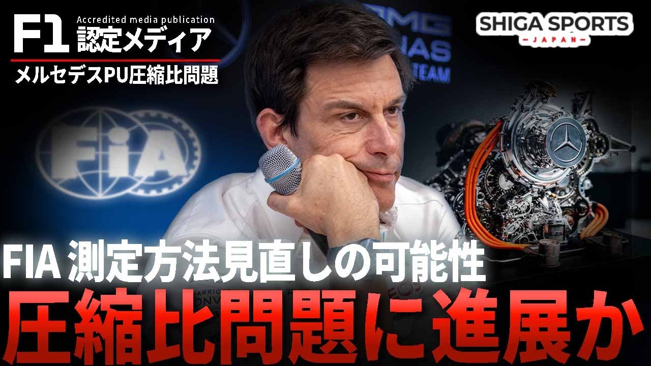 FIA介入の可能性…メルセデスPU圧縮比問題と2026勢力図