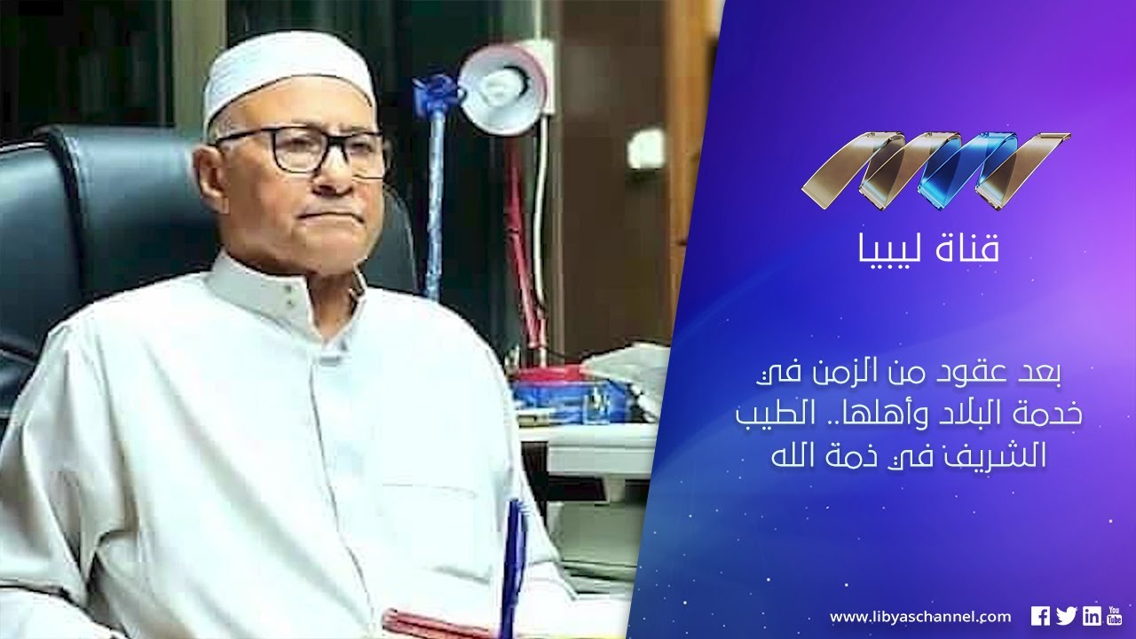 بعد عقود من الزمن في خدمة البلاد وأهلها.. الطيب الشريف في ذمة الله