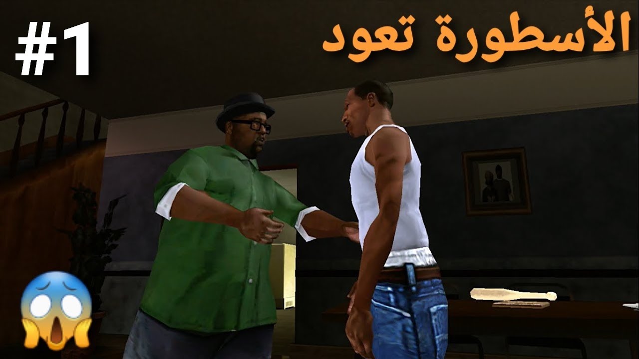الأسطورة تعود لكم(روعة👉) في لعبة gta san andreas