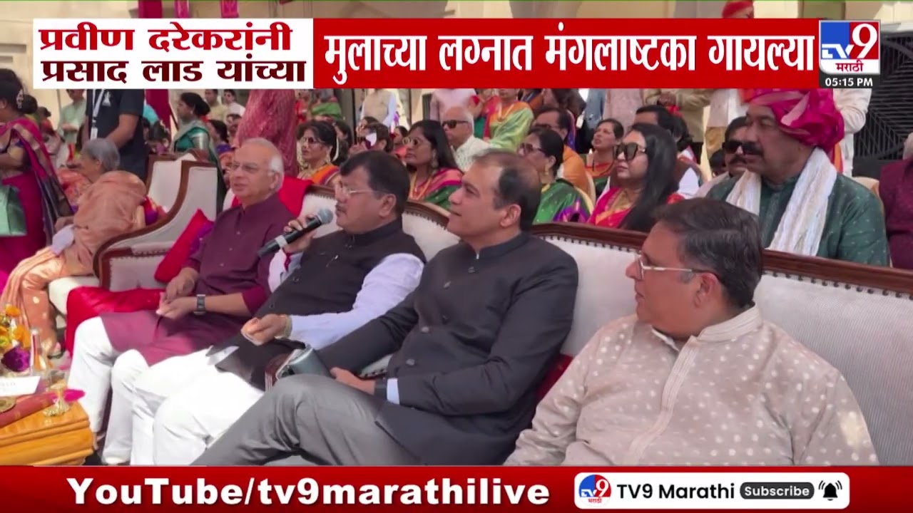 Pravin Darekar यांनी Prasad Lad यांच्या मुलाच्या लग्नात मंगलाष्टका गायल्या