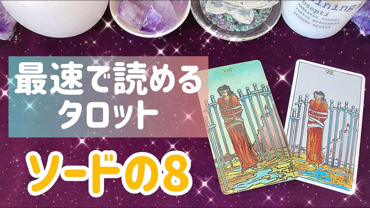 ⚔️ソード(剣)の8の意味を簡単に覚える方法⚔️🙈まずはこれだけ覚えよう💗