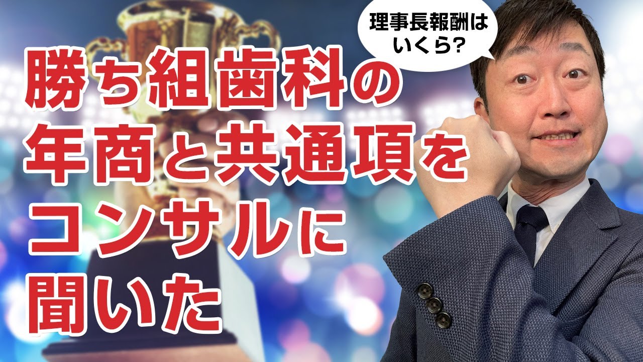 勝ち組の歯科は年商いくら? 共通項はある?そもそも目指すべき?について歯科コンサルタントといっしょに考えてみます。