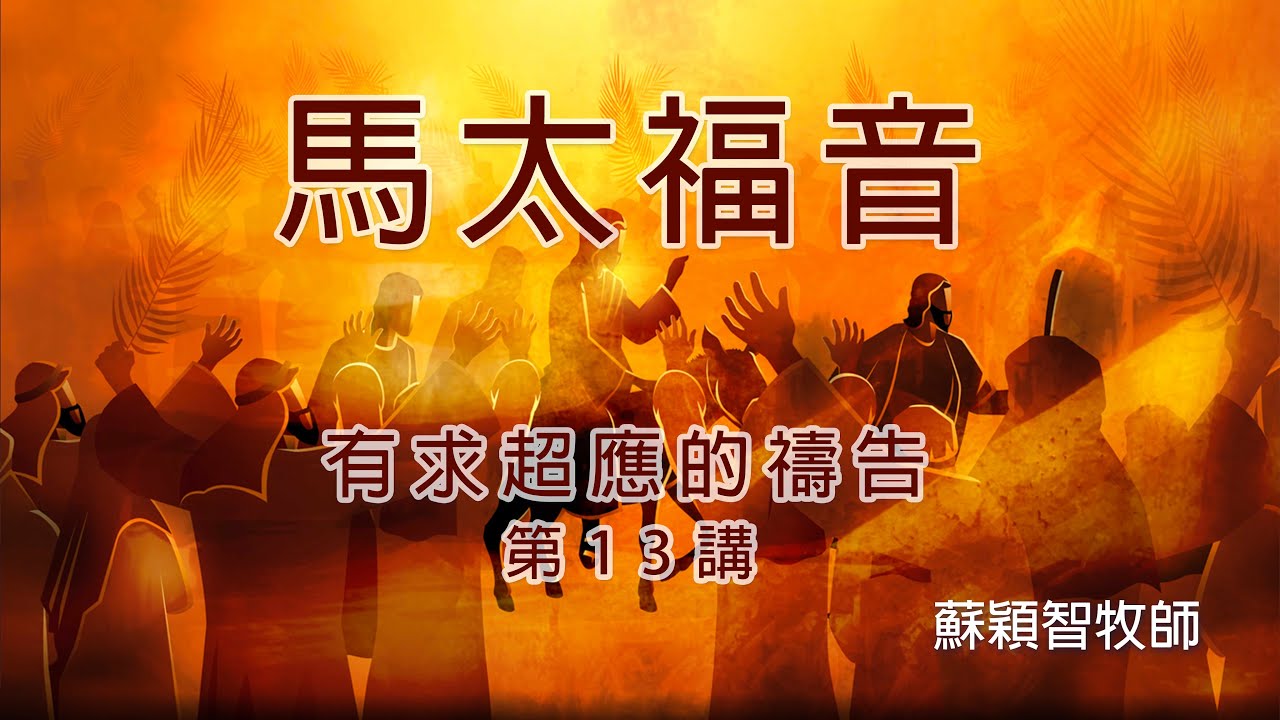 馬太福音（粵語）第13講 有求超應的禱告