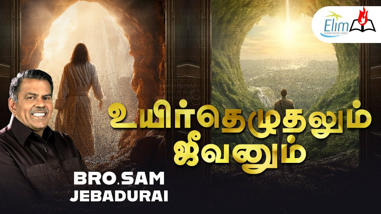 உயிர்த்தெழுதலும் ஜீவனும் ||  || Bro. Sam Jebadurai