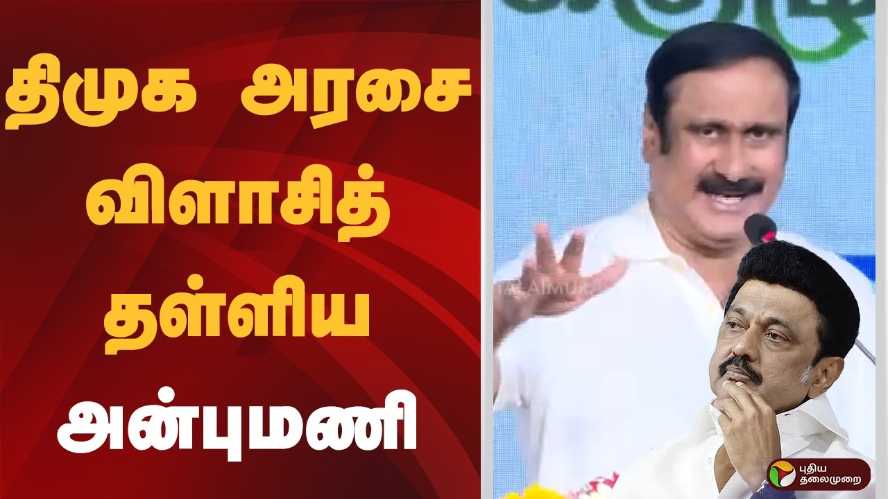 திமுக அரசை விளாசித் தள்ளிய அன்புமணி | Anbumani |