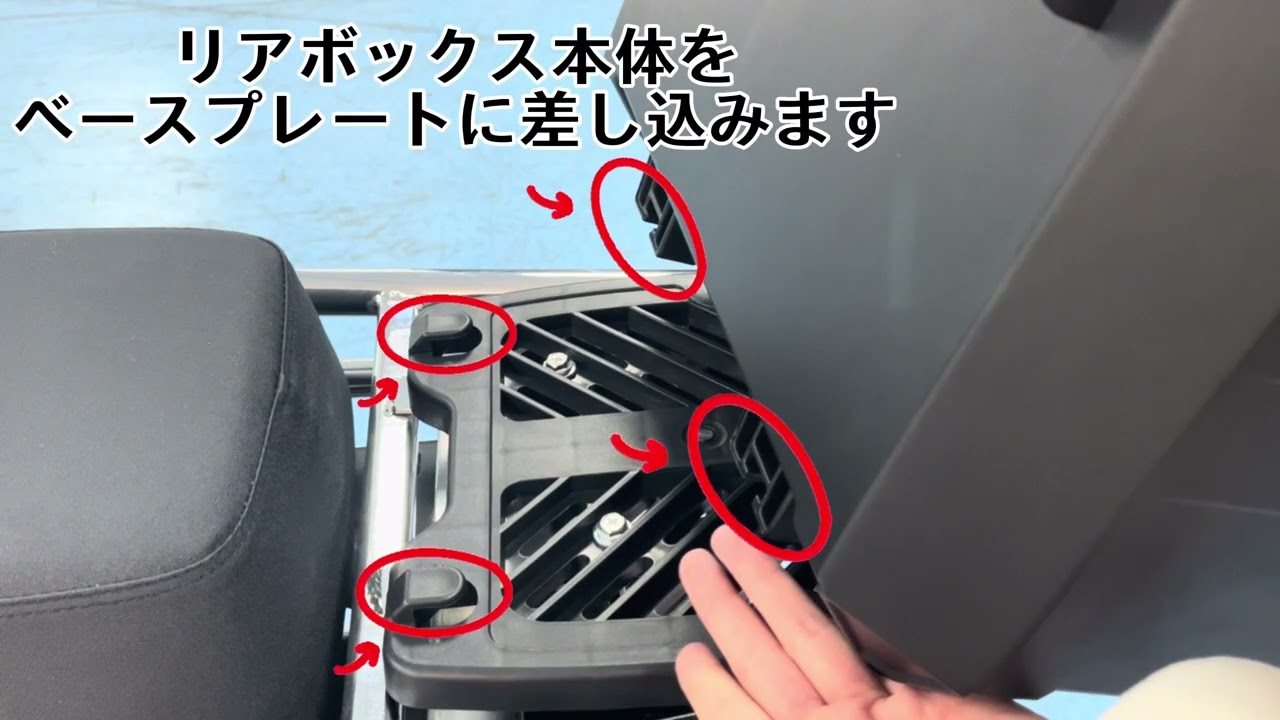 バイク用リアボックス取付方法