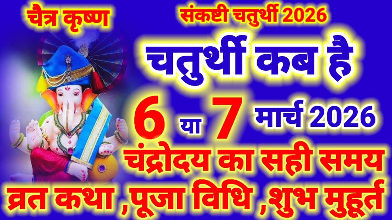  संकष्टी चतुर्थी कब है 6 या 7 मार्च 2026 , sankashti Chaturthi kab hai |Chaitra Ganesh Chaturthi kab