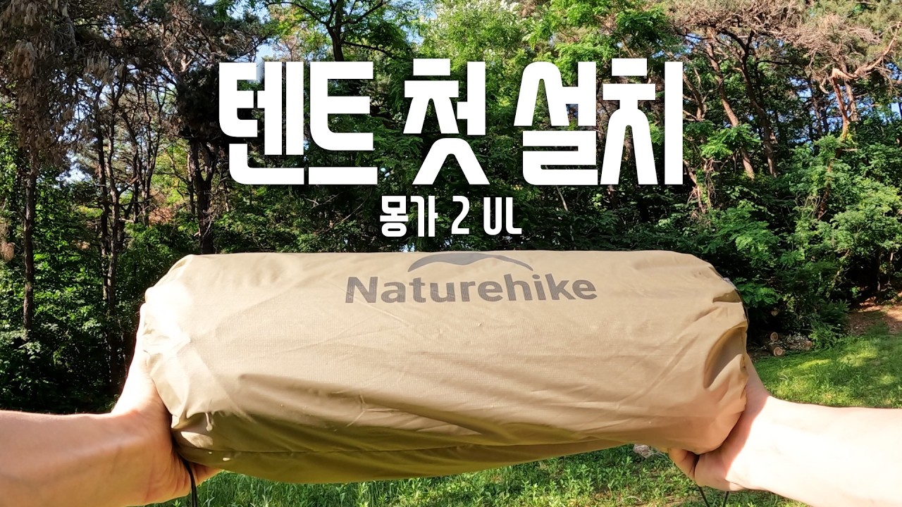 Naturehike Mongar2 UL ПАЛАТКА ПЕРВАЯ УСТАНОВКА