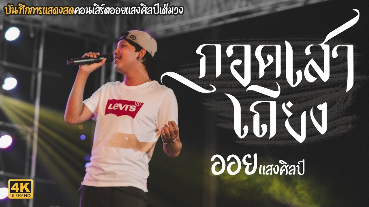 มาใหม่ล่าสุด กอดเสาเถียง - ปรีชา ปัดภัย [COVERSION] ออยแสงศิลป์ แสดงสด4K เครือสหพัฒน์