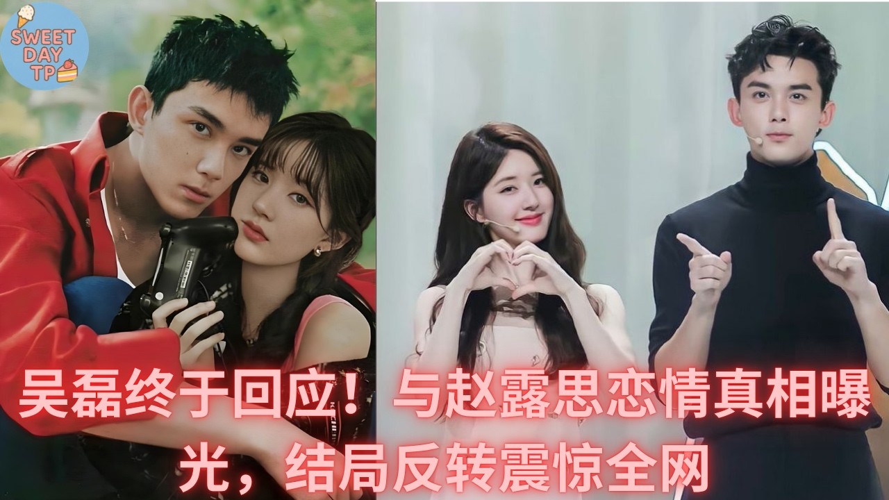 吴磊终于回应！与赵露思恋情真相曝光，结局反转震惊全网