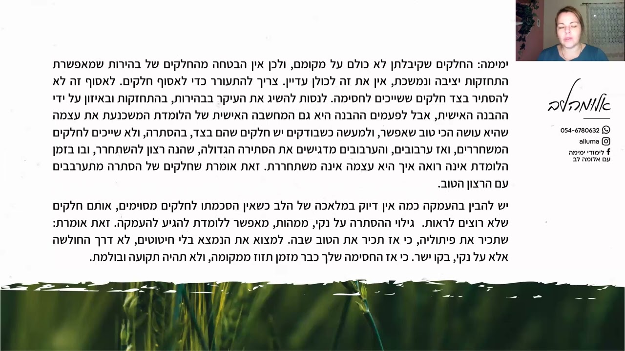 ימימה עם אלומה לב - הפער בין המקום המתוקן למקום האמיתי