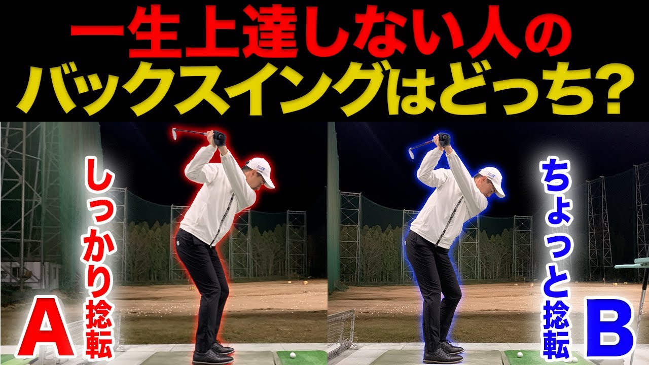 『９割の人が勘違いしてるバックスイングの”捻転”について。』知らなきゃ絶対上達しません。【徹底解説】