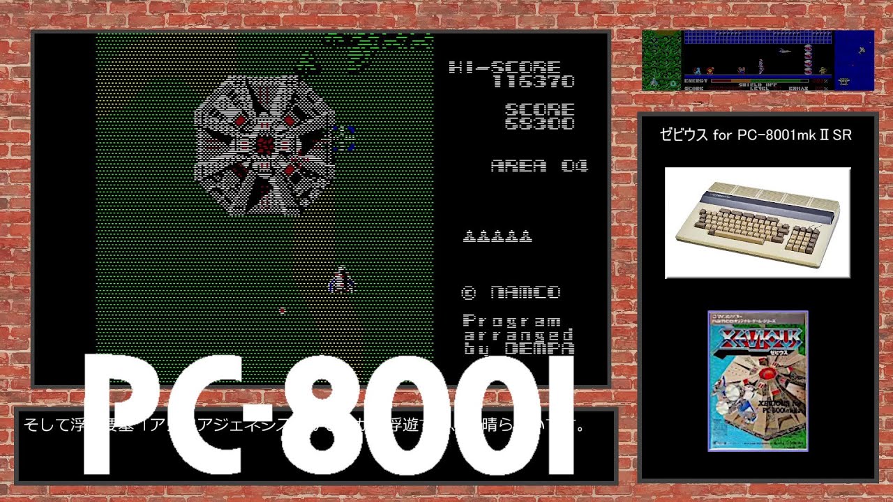 【ゼビウス for PC-8001mkⅡSR】隠れた名作、スムーススクロール、懐かしのレトロゲームを思い出しながらプレイ