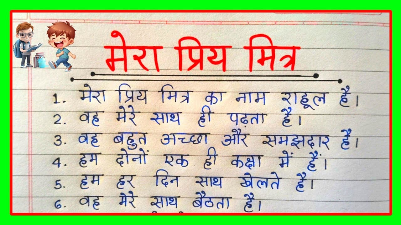 मेरा प्रिय मित्र पर  निबंध l Essay On My Best Friend In Hindi l Best friend essay। wizardo Study