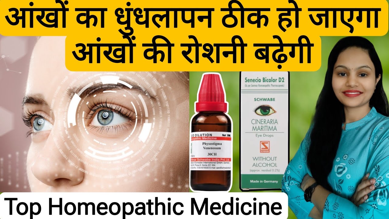 आंखों का धुंधलापन ठीक हो जाएगा | Top Best 3  Homeopathic Medicine To Improve Eyesight