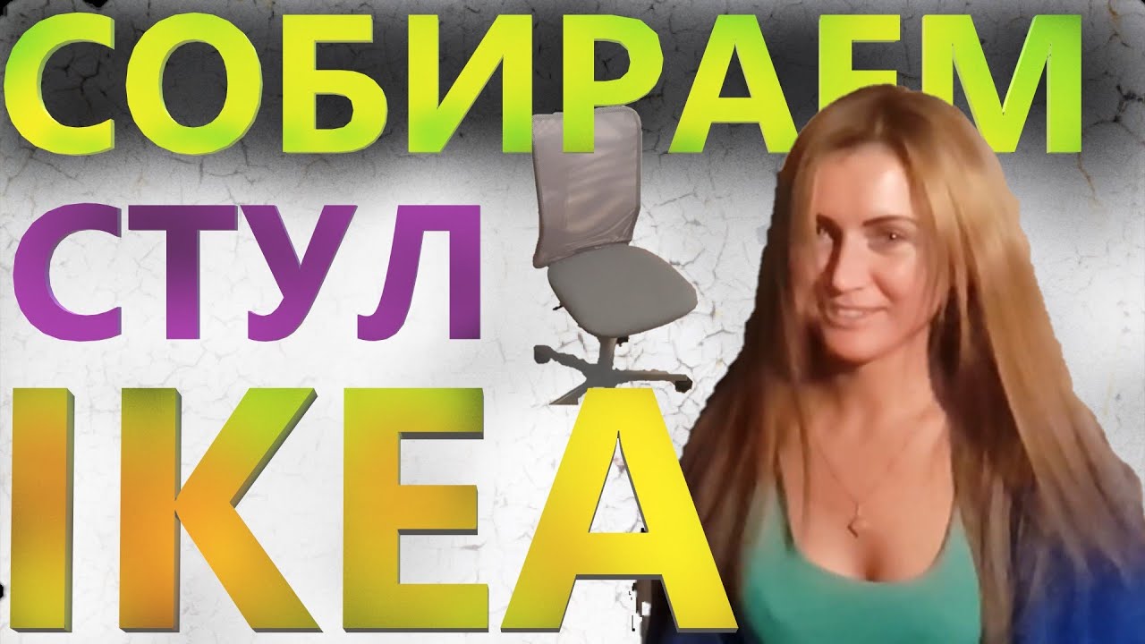 как собрать стул икеа TOBERGET \  как собрать стул