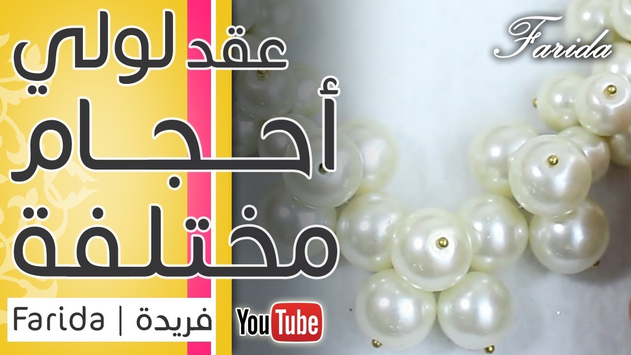 لأصحاب الذوق الراقي عقد من خرز اللولي احجام مميز جدا | فريدة 2018 | handmade women's jewellery