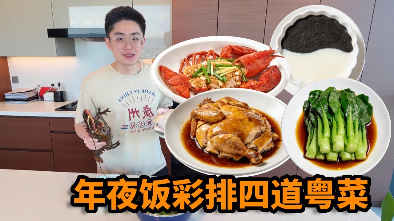 中国留学生情侣在美国，年夜饭彩排四道粤菜：姜葱龙虾，鼓油鸡、百兆菜心、黑芝麻糊炖奶【小叶在纽约】