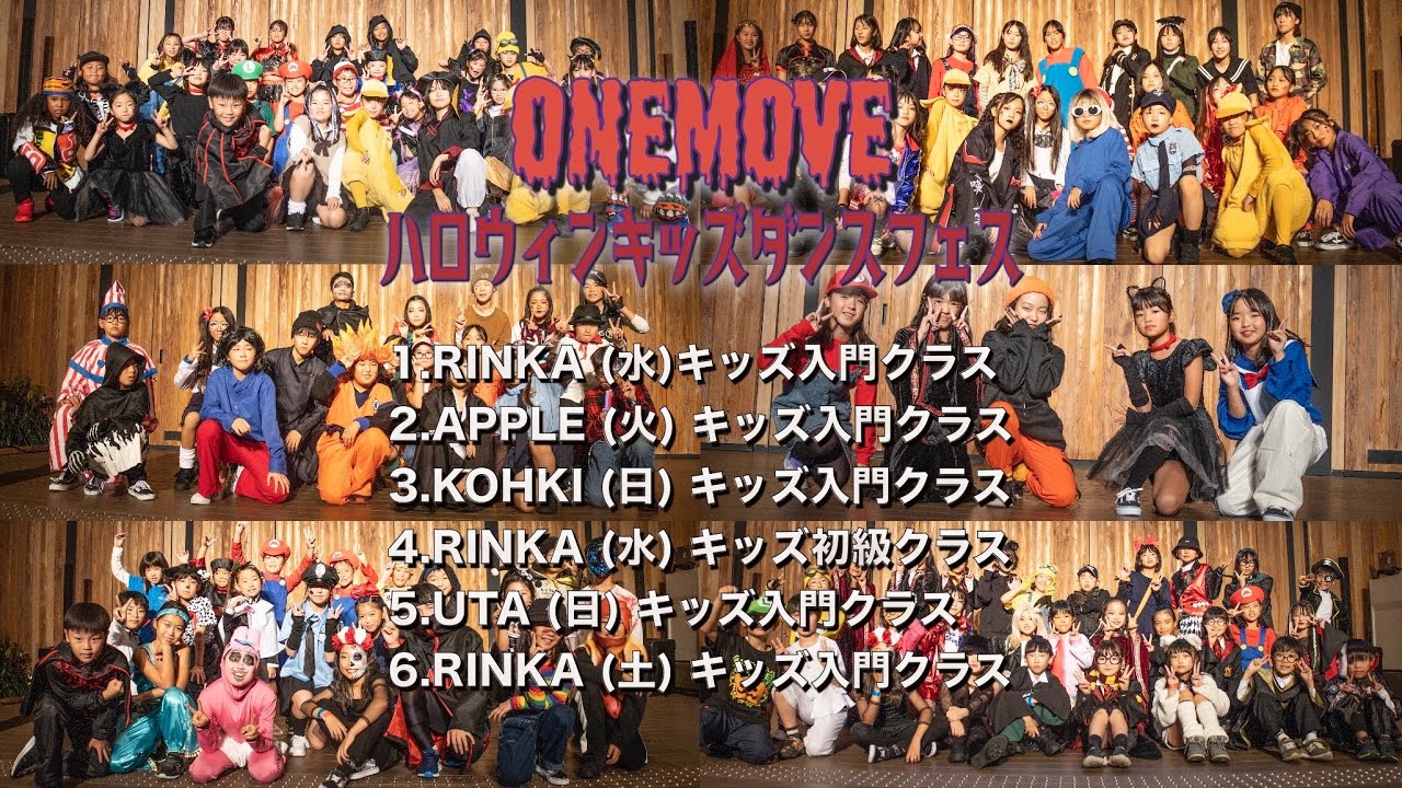 【前半🎃】ONEMOVE ハロウィンキッズダンスフェス🎃 〜SHOWCASE〜 2023.10/28