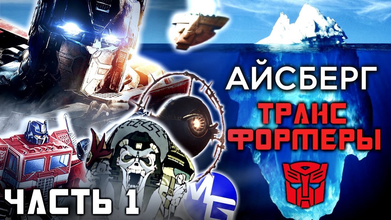 РАЗБОР АЙСБЕРГА ТРАНСФОРМЕРОВ - Часть 1 | Экскурс для новичков
