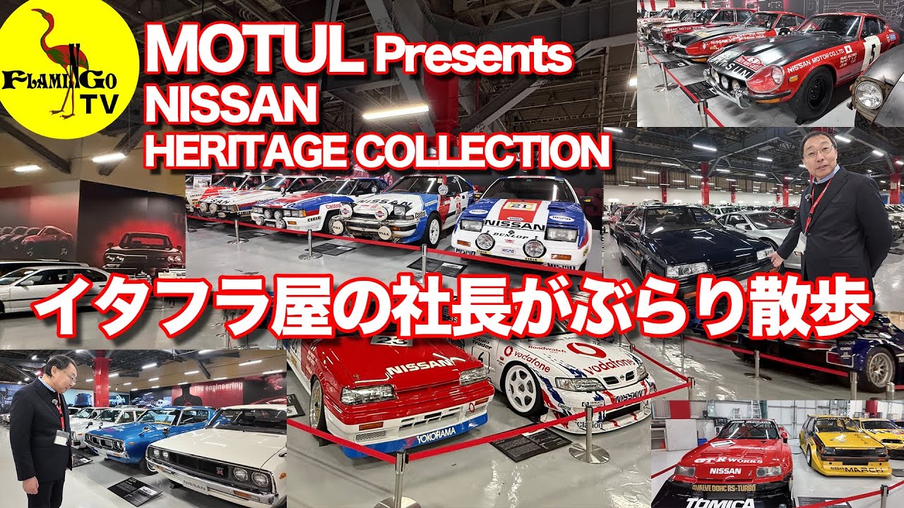 【なぜ？】イタフラ屋フラミンゴ社長が日産ヘリテージコレクションに潜入！