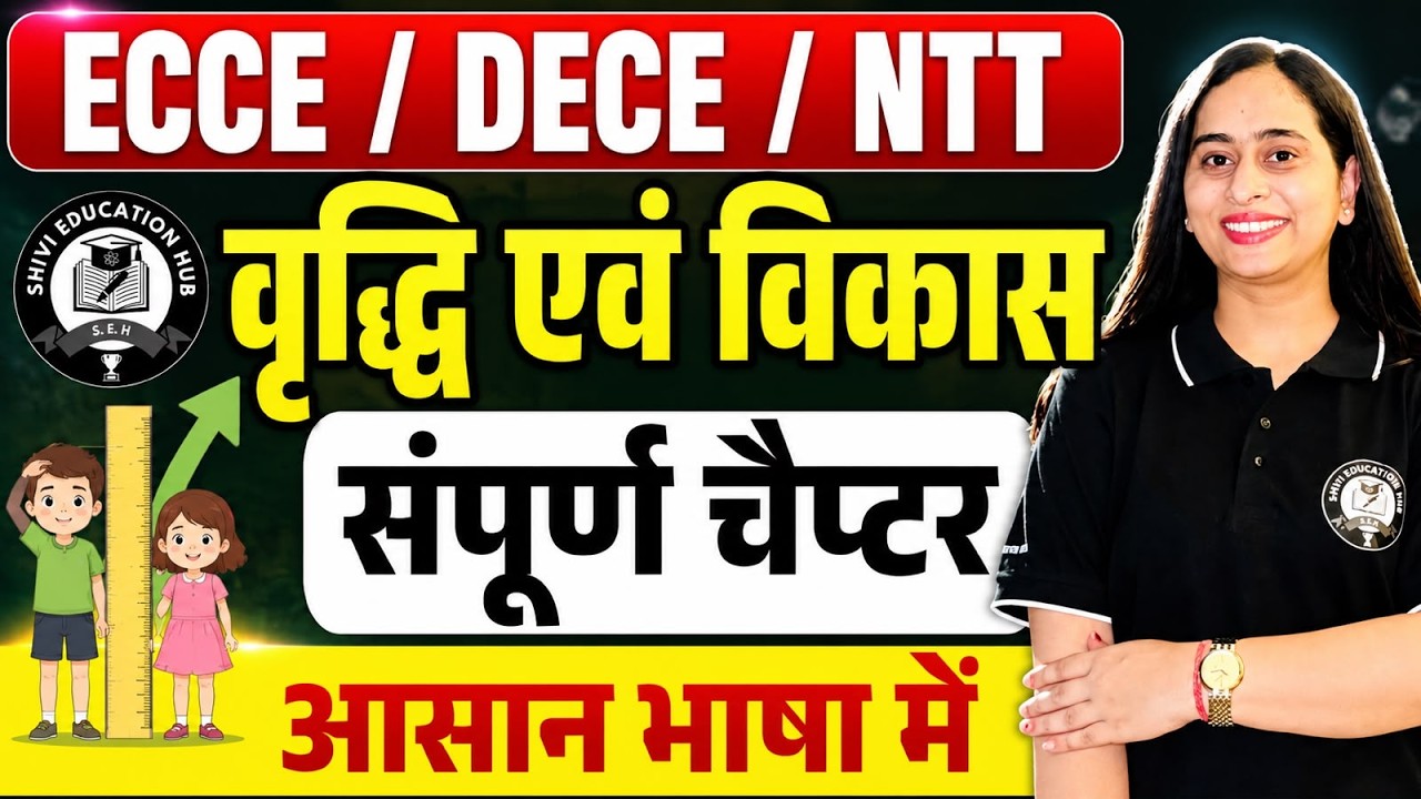 🎯 ECCE DECE NTT 2026🔥 वृद्धि और विकास Full Chapter आसान भाषा में || बाल वाटिका भर्ती 2026॥