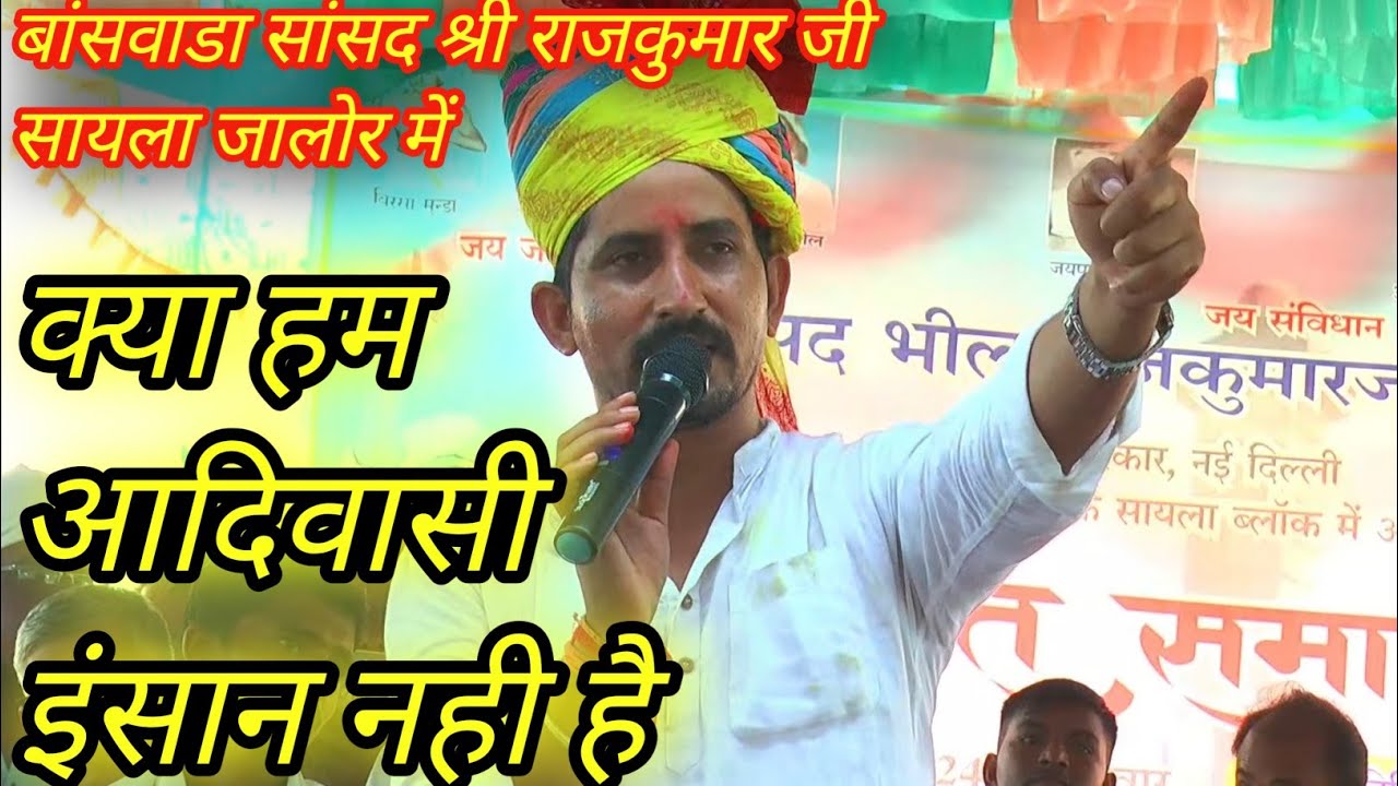 सांसद श्री राजकुमार जी!!  सायला जालोर में विश्व आदिवासी अधिकार दिवस समारोह में अपनी बात रखते