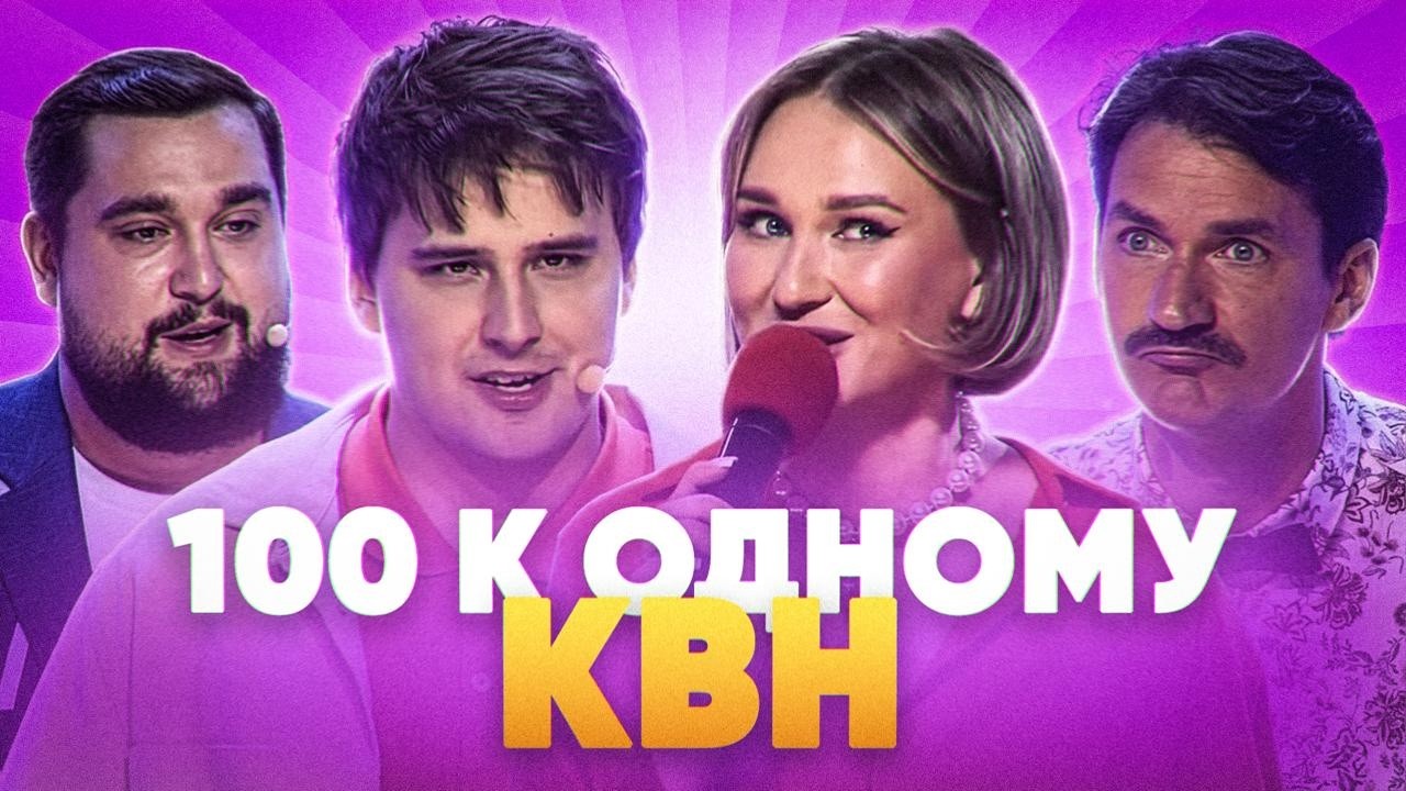 100 к одному КВН #1. КАРАКУЗ vs БЛИЗКИЕ