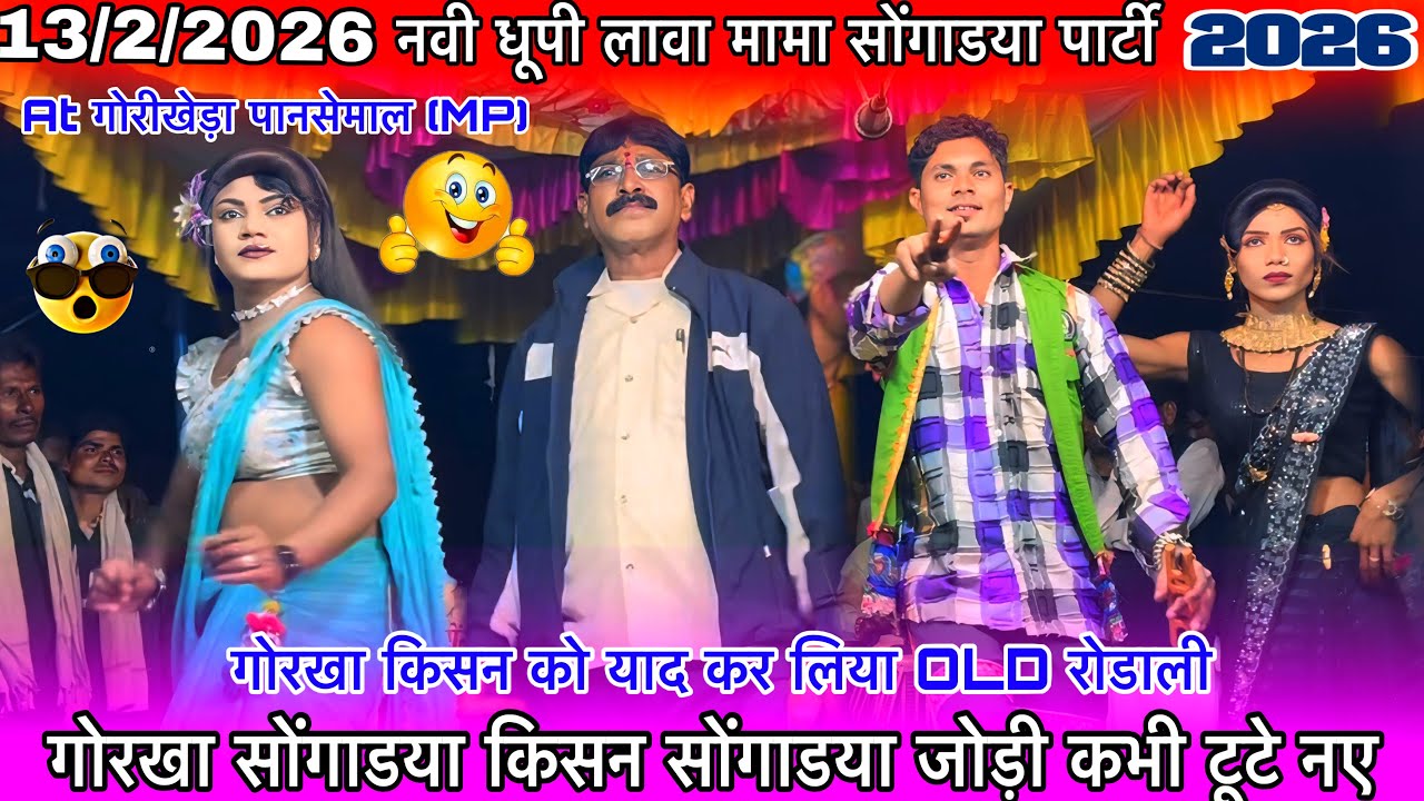 गोरखा सोंगाडया किसन सोंगाडया जोड़ी कभी टूटे नए गोरख ने किसन याद कर लिया नवी धूपी लावा मामा 13/2/2026