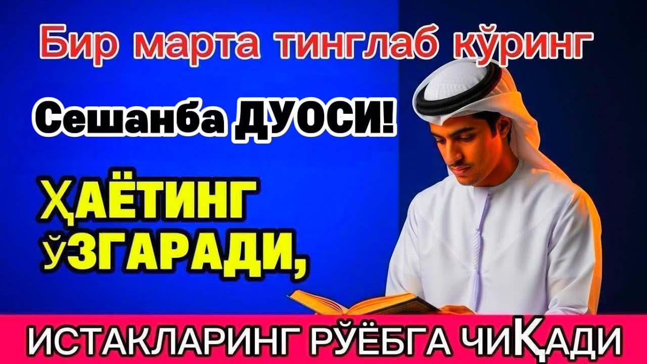 Сешанба куrни Пайғамбар Муҳаммад ﷺ дуоси, инша Аллоҳ, омонлик бойлик вамуваффақият келтиради duolar