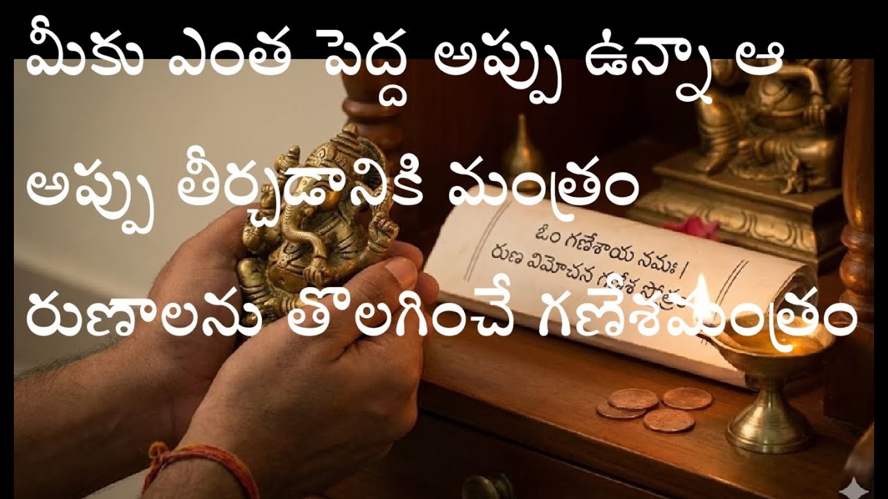 మీకు ఎంత పెద్ద అప్పు ఉన్నా ఆ అప్పు తీర్చడానికి మంత్రంరుణాలను తొలగించే గణేశ మంత్రం#success #shorts