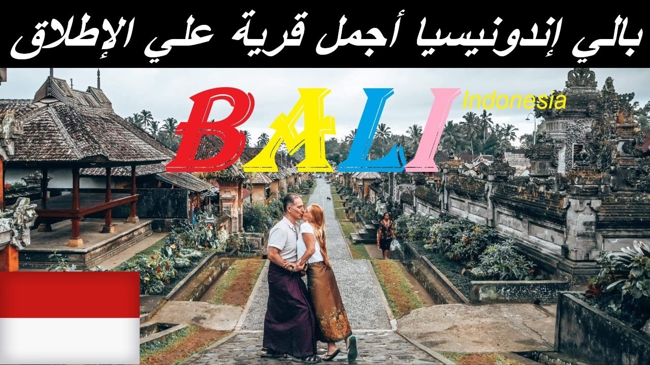 بالي اندونيسيا | اجمل قرية
