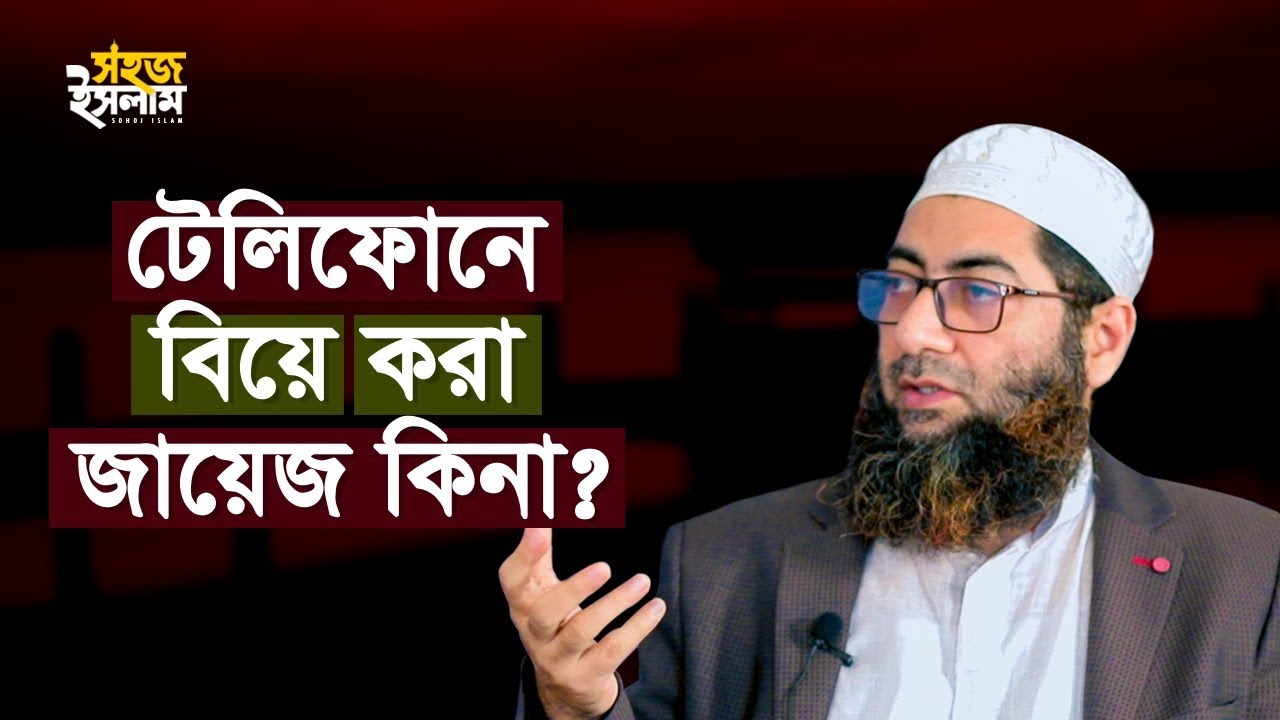 টেলিফোনে বিয়ে করা জায়েজ কিনা | Waliur Rahman Khan | Telephone Biye Kora Jayej Kina | Sohoj Islam