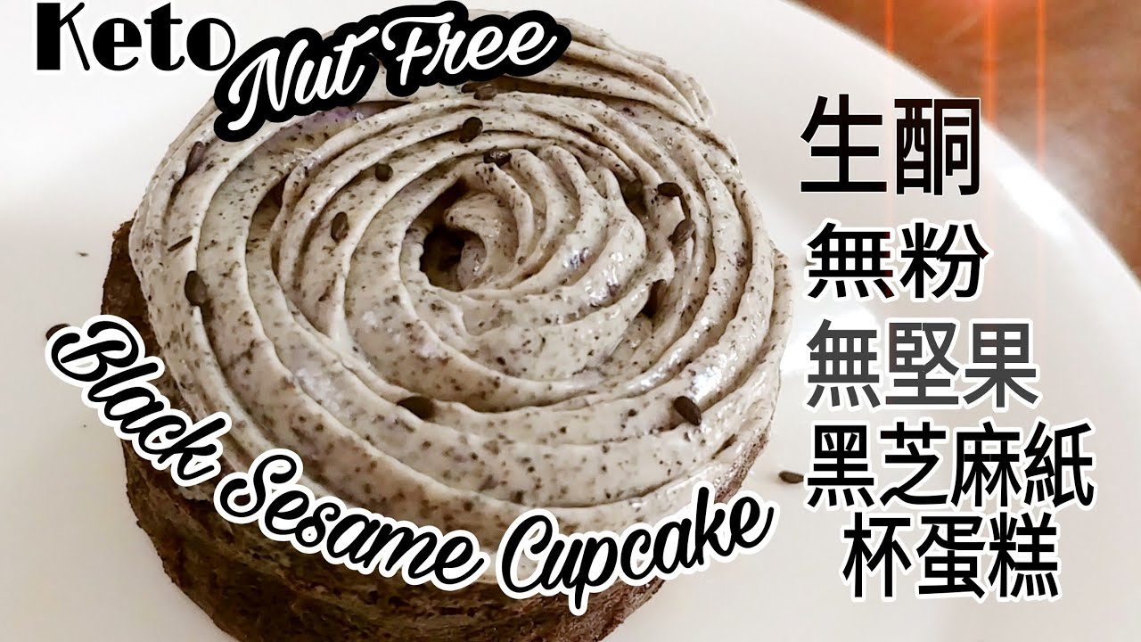 酮無堅果無粉黑芝麻紙杯蛋糕  Keto Gluten & Nut Free Black Sesame Cupcake