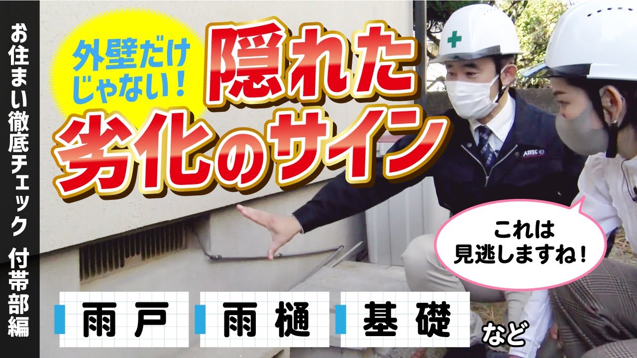 外壁だけじゃない！隠れた劣化のサイン【お住まい徹底チェック 付帯部編】byアステックペイント