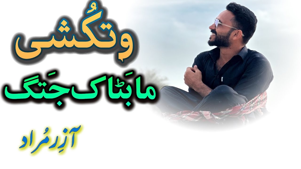 Watkoshi | Ázer Morád | balochistanvlogs2020 #watkoshi #poetry #balochi