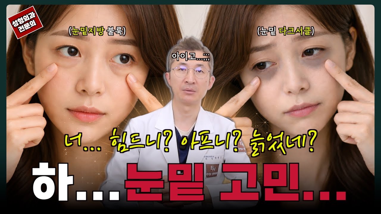 😭 “힘들어 보인다” 듣는 이유… 눈밑 때문인가요?