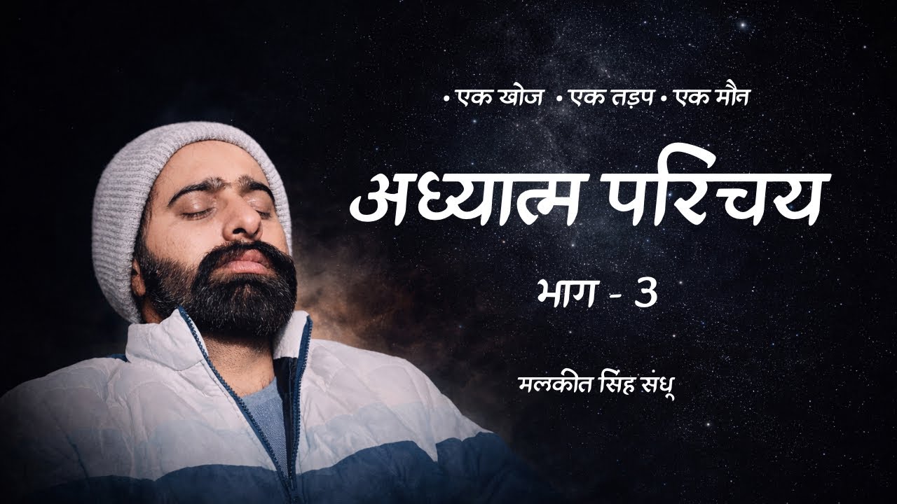 अध्यात्म परिचय | एक खोज एक तड़प एक मौन । भाग-3 | Audio Book | मलकीत सिंह संधू