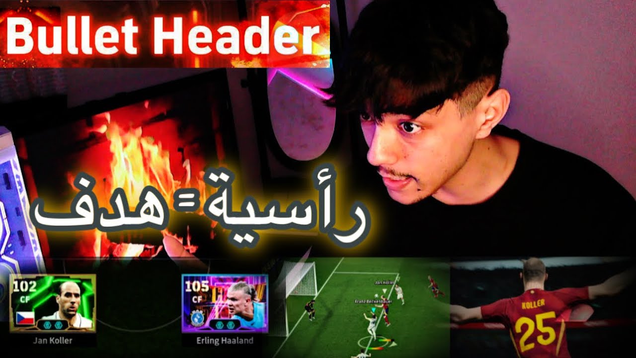 مباراة مرعبة ضد ملوك الـ Bullet Header في بيس💥⚽ رأسيات نووية 💣 كابوس الدفاع! 😤