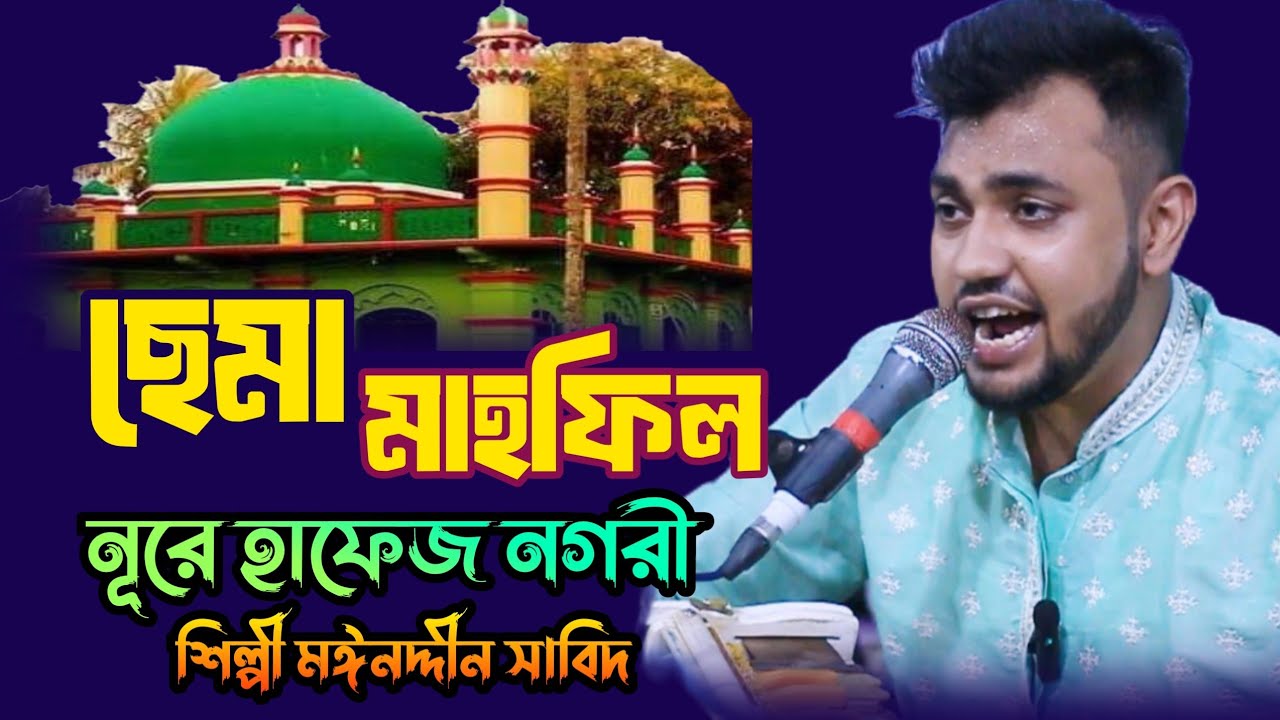 ছেমা মাহফিল ২০২৪ ।। নুরে হাফেজ নগরী ।। New sama mahophil ।। শিল্পী মঈনদ্দীন সাবিদ ।। Hoq Mawla