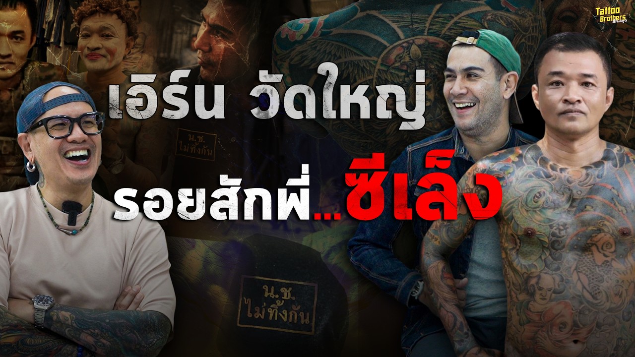 รอยสักพี่...ซีเล็ง! เอิร์น วัดใหญ่ @หรั่งพระนครOfficialน.ช.ไม่ทิ้ง  | Tattoo Brothers สักแต่พูด
