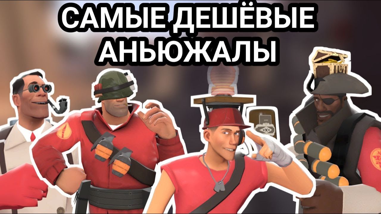 [TF2] Самые Дешёвые Аньюжалы в тф2