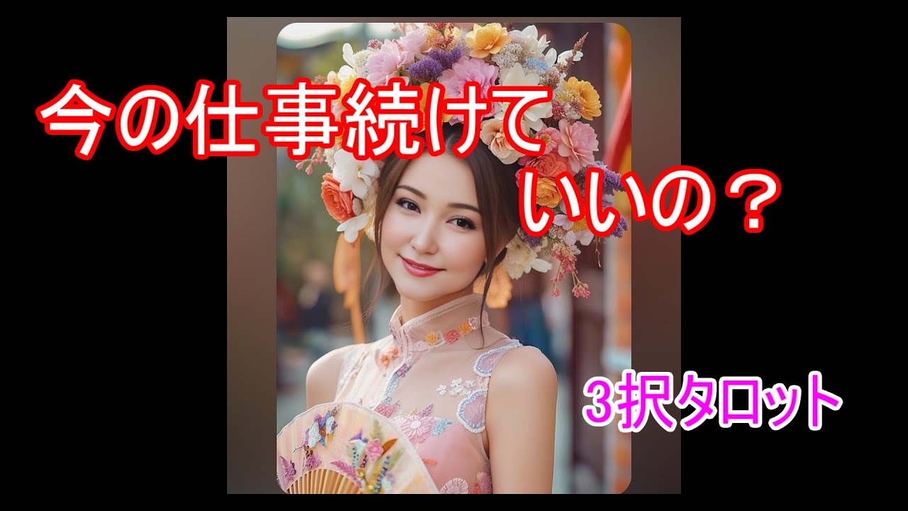 【3択タロット】今の仕事を続けていいの？✨仕事の未来タロット占い✨