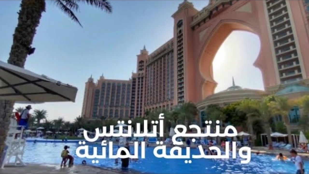 جولة داخل منتجع أتلانتس و الأكواريوم و الحديقة المائية