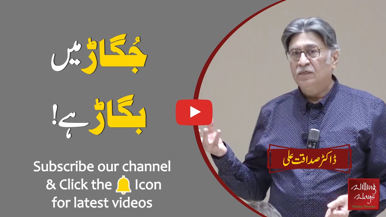جگاڑ میں بگاڑ ہے | Dr Sadaqat Ali | Willing Ways | Session