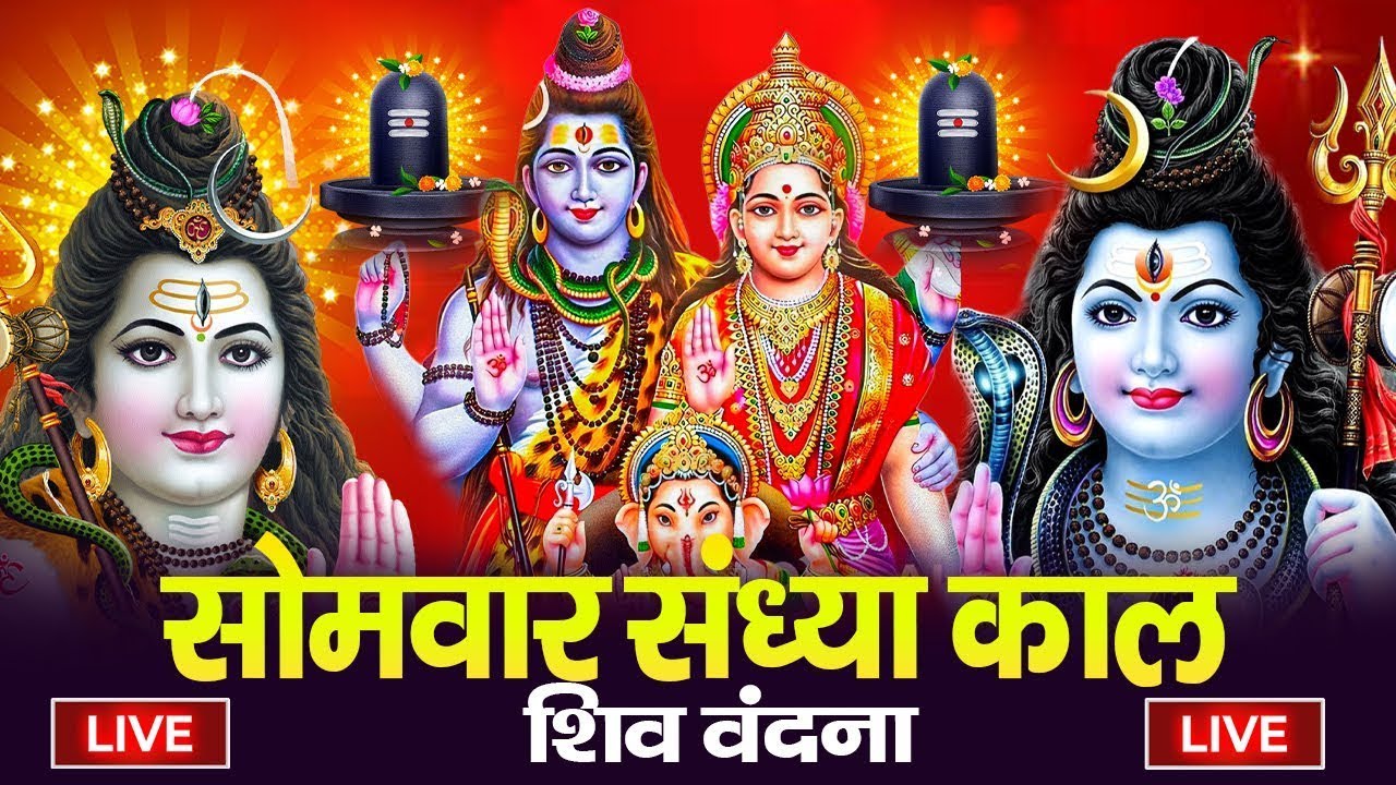 LIVE : सोमवार भक्त्ति - शाम इस वंदना को सुनने से शिव जी प्रसन्न होकर सभी मनोकामनापूर्ण करते है